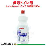 金鳥 トイレの虫がいなくなる液剤 トリプル消臭プラス 500ml 仮設トイレ 害虫 悪臭対策
