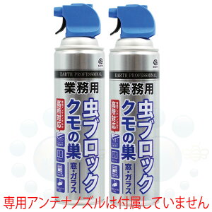 ユスリカ駆除 殺虫剤 業務用虫ブロック クモの巣 窓 ガラス用 550ml×2本 カメムシ ヨコバイ ブユ ブヨ アブ ガ ハチ チャタテムシ 羽アリ ウンカ タカラダニ セアカゴケグモ アリ クモ アース
