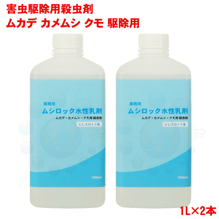 楽天市場 カメムシ 駆除 ムシロック水性乳剤 1l 2本 殺虫剤 業務用 クモ カメムシ タカラダニ ガ チョウバエ アリ ハチ 対策 北海道 沖縄 離島配送不可 キャンペーン365