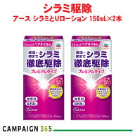 アタマジラミ駆除 アース シラミとりローション 150ml×2本 【防除用医薬部外品】 無添加処方 シラミ予防…