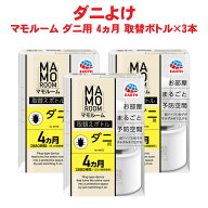 マモルーム ダニ用 取替えボトル 4ヵ月用 45ml 1本入×3...
