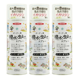 撥水 防虫 ガーデン用撥水 虫よけスプレー 250ml×3本 イカリ消毒 イカリジン配合