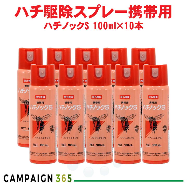 楽天市場】蜂 スズメバチ 駆除ハチノックS 100ml×10本 携帯用 ハチに襲 
