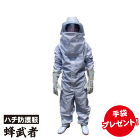 スズメバチ駆除 蜂防護服 蜂武者 手袋プレゼント 【送料無料】 耐久性 ナイロン PVCコーティング 通気性 メッシュ フリーサイズ 蜂の巣駆除 ハチ防護服 蜂の巣 除去 防御 予防 スズメバチ ミツバチ アシナガバチ 蜂駆除 すずめばち 対策 軽量 頭部保護