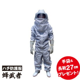 スズメバチ駆除 蜂防護服 蜂武者 手袋 長靴 27cmプレゼント 【送料無料】 蜂の巣駆除 ハチ防護服 蜂の巣 除去 防御 予防 スズメバチ ミツバチ アシナガバチ 蜂駆除 退治 防護服 すずめばち 対策