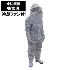 スズメバチ駆除 蜂防護服 蜂武者 冷却ファン付き ハチ駆除 蜂の巣駆除 防護服 蜂の巣 除去 防御 予防 スズメバチ ミツバチ アシナガバチ 蜂の巣 蜂 駆除 退治 防護服 すずめばち 対策