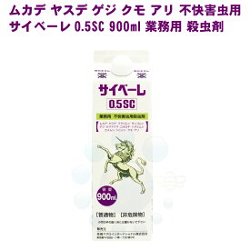 サイベーレ 0.5SC 900ml 業務用 強力 殺虫剤 ムカデ 駆除 ヤスデ ゲジ カメムシ クモ カマドウマ 害虫駆除 対策 侵入 防止 防虫 虫よけ 【送料無料】