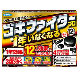 ゴキファイタープロ 12個入【防除用医薬部外品】 殺虫剤 ベイト剤 毒餌剤 巣ごと退治 フマキラー 【OK】