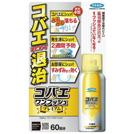 発生予防 腐敗菌抑制成分 コバエワンプッシュ プレミアム 60回分 フマキラー