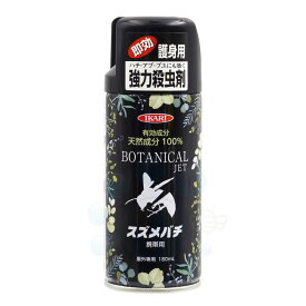 ハチ駆除剤 ボタニカルジェット スズメバチ携帯用 180ml イカリ消毒 キャンプ トレッキング アウトドア