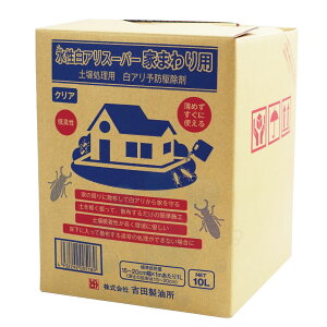 シロアリ駆除 水性白アリスーパー 家まわり用 10L 土壌処理用 希釈不要 吉田製油所 白アリ予防駆除剤