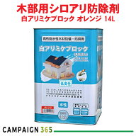 シロアリ 駆除 予防 木材防腐 白アリミケブロック希釈済み 14L オレンジ 低臭性 白蟻駆除 木部処理用乳剤…