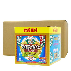 蚊成虫の駆除 ライオンかとりせんこう ジャンボ 50巻×8箱 線香皿付 防除用医薬部外品 忌避 室内 屋外 ライオンケミカル