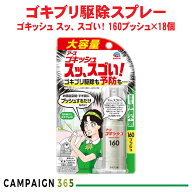 ゴキブリ駆除 予防 ゴキッシュ スッ、スゴい！ 160プッシュ×18個 【防除用医薬部外品】 トコジラミ ナン…