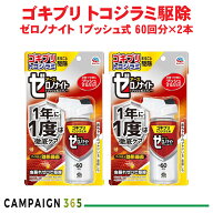 アース製薬 ゼロノナイト ゴキブリ トコジラミ用 1プッシュスプレー 60回×2本 【防除用医薬部外品】