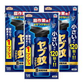 アースガーデン ヤブ蚊プッシュ 120回分×3本 【防除用医薬部外品】ワンプッシュタイプ やぶ蚊スプレー キャンプ虫よけ ガーデニング