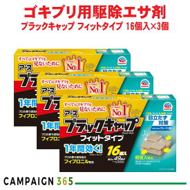 ブラックキャップ フィットタイプ 16個入×3個 【防除用医薬部外品】 ゴキブリ駆除 巣のゴキブリ フィプロニル 1年有効