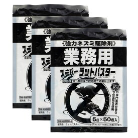 スーパーラットバスター （5g×50包入）×3個 防除用医薬部外品 ネズミ駆除 殺そ剤 強力 ねずみ毒餌剤 工場 倉庫 ビル 飲食店 鼠 クマネズミドブネズミ