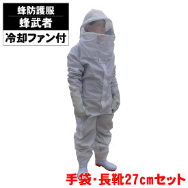 スズメバチ駆除 蜂防護服 蜂武者 冷却ファン付き【手袋 長靴27cmセット】 蜂の巣 除去 防御 予防 スズメバチ ミツバチ アシナガバチ 蜂の巣 退治 防護服 すずめばち 対策