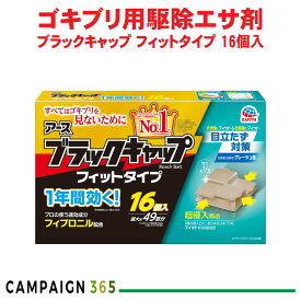 ブラックキャップ フィットタイプ 16個入 【防除用医薬部外品】 ゴキブリ駆除 巣のゴキブリ フィプロニル 1年有効