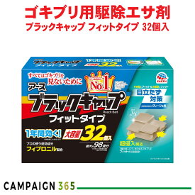 ブラックキャップ フィットタイプ 32個入 【防除用医薬部外品】 ゴキブリ駆除 巣のゴキブリ フィプロニル 1年有効