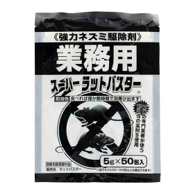 スーパーラットバスター 5g×50包入 防除用医薬部外品 ネズミ駆除 殺そ剤 強力 ねずみ毒餌剤 工場 倉庫 ビル 飲食店 クマネズミ ドブネズミ 鼠