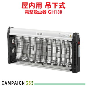 OHM 電撃殺虫器 GH130 OBK-GH130B 屋内用 吊下げ設置 食堂 店舗 倉庫 30W オーム電機 電源スイッチ付