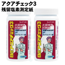 アクアチェック3 100枚入×2本 残留塩素 PH Mアルカリ度測定紙【2本買えば送料無料】 【北海道・沖縄・離島配送不可】