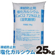 融雪剤 凍結防止剤 塩化カルシウム 25kg 球状タイプ 白色 融雪用 塩カル 防湿剤 凍結 防止 大雪 道路 路…