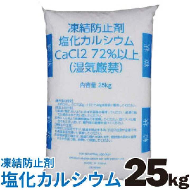 楽天市場】融雪剤 凍結防止剤 塩化カルシウム 25kg 球状タイプ 白色 