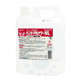 アルボース アルコール手指消毒剤 ハンドアルサワー NL 4L 【指定医薬部外品】