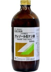 【第2類医薬品】 クレゾール石ケン液 500ml 【有効期限：2025年8月】便所 便器 ごみ箱 たんつぼ 浄化槽 殺菌剤 消毒剤【返品不可】