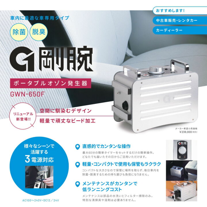 楽天市場】剛腕 650F GWN-650F オゾン脱臭器 オゾン発生装置 車両用 自 
