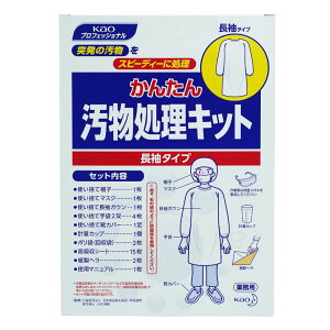 花王 プロフェッショナル かんたん汚物処理キット 長袖タイプ 病院 介護施設 保育園 備蓄 嘔吐物処理
