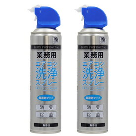 エアコン 洗浄 スプレー 数量限定 アース 業務用 エアコン洗浄スプレー 350ml×2本 消臭 除菌 簡単 洗浄 臭い 悪臭 除去