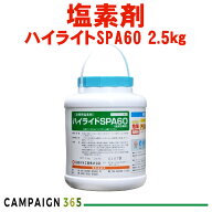 スパ 銭湯 温泉 浴場 塩素剤 ハイライトSPA60 速溶性顆...