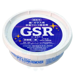 【訳あり販売:外箱汚れ 傷あり】 S.M.S.Japan GSR ジーエスアール 280g 鏡のウロコ ステンレスのサビ取り ハウス 日常清掃用洗剤 【キャンセル・返品・他の商品と同時購入不可品】