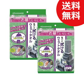 拭くだけ簡単 お水がいらない お墓丸ごとウェットタオル 2枚セット 品番：ZWC-90〈90cm×30cm〉 アルカリ電解水の力 【ゆうパケット対応】