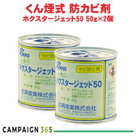 防カビ くん煙剤 ホクスタージェット50 50g×2個