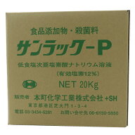 次亜塩素酸ナトリウム 食品添加物 サンラックP 20kg コ...