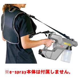 リンレイ e-spray ショルダーストラップ 【送料無料】