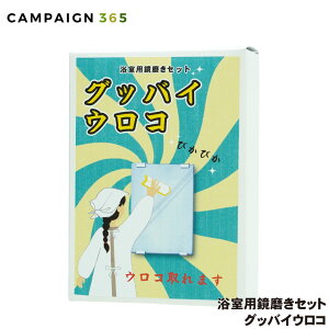 グッバイウロコ 浴室用鏡磨きセット うろこ取り お風呂 鏡 掃除