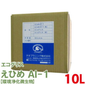 グリストラップ用 えひめAI エコグリス 10L コック付 グリーストラップ グリストラップ 酵母 乳酸菌 納豆菌 厨房 消臭 えひめあいいち【送料無料】