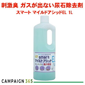 スマート マイルドアシッドEL 1Lトイレクリーナー トイレ 尿石 トイレ洗剤 業務用 トイレ洗剤 尿石除去 黄ばみ除去 尿石除去剤