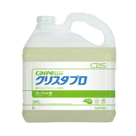 カーペット用 洗浄剤 カーペキープ クリスタプロ 5L [24377551] 低臭 低泡性 シーバイエス