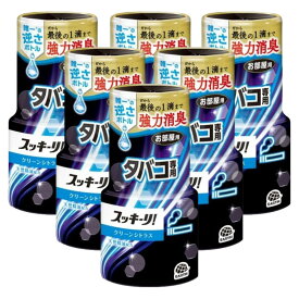 スッキーリ！ お部屋用 タバコ専用 クリーンシトラス 400ml×6本 アース製薬 消臭 芳香剤 室内用