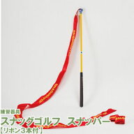 スナッグゴルフ スナッパー（予備リボン付き）SNAG GOLF ゴルフ 練習 初心者 器具 ゴルフ練習器具 スイン…