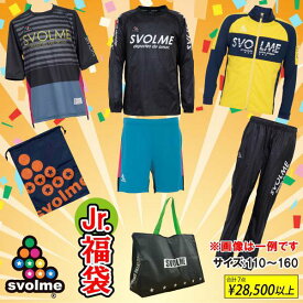 SVOLME スボルメ ジュニアフットサルウエア 2022年 福袋 1214-96599