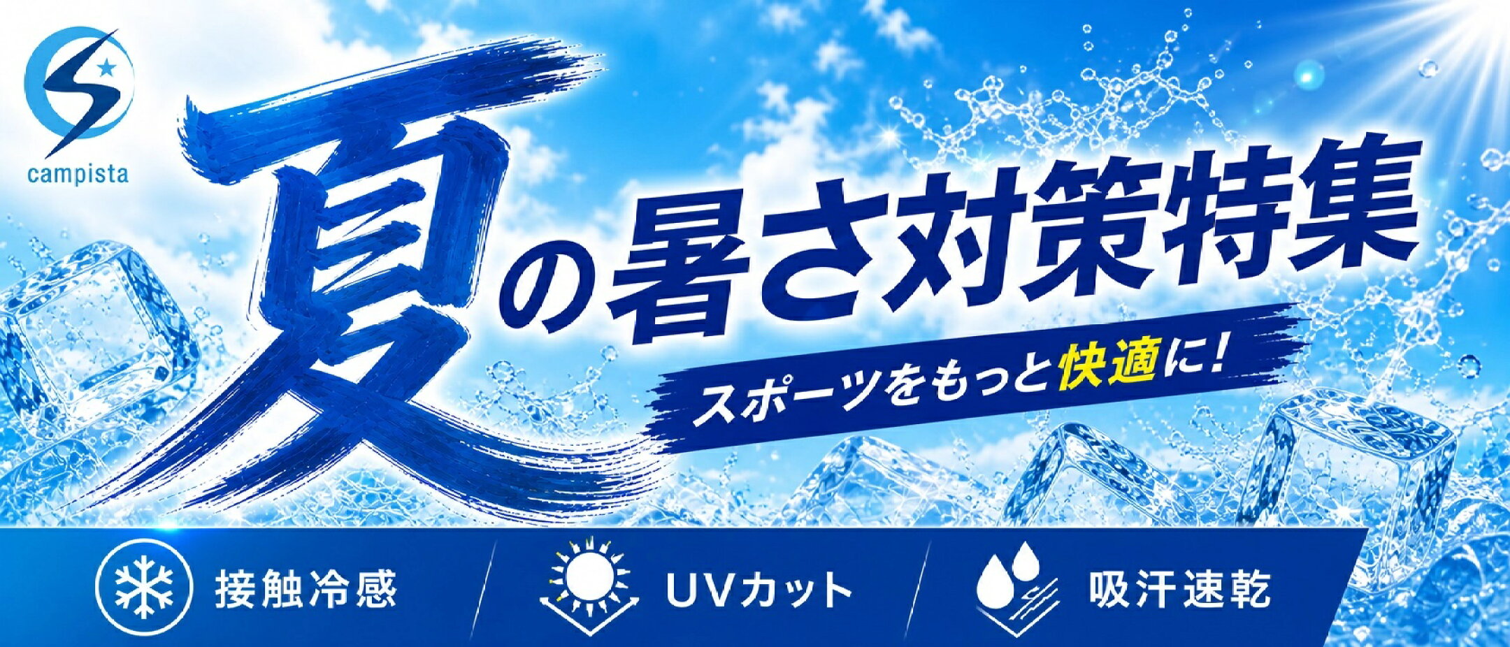 夏の暑さ対策特集