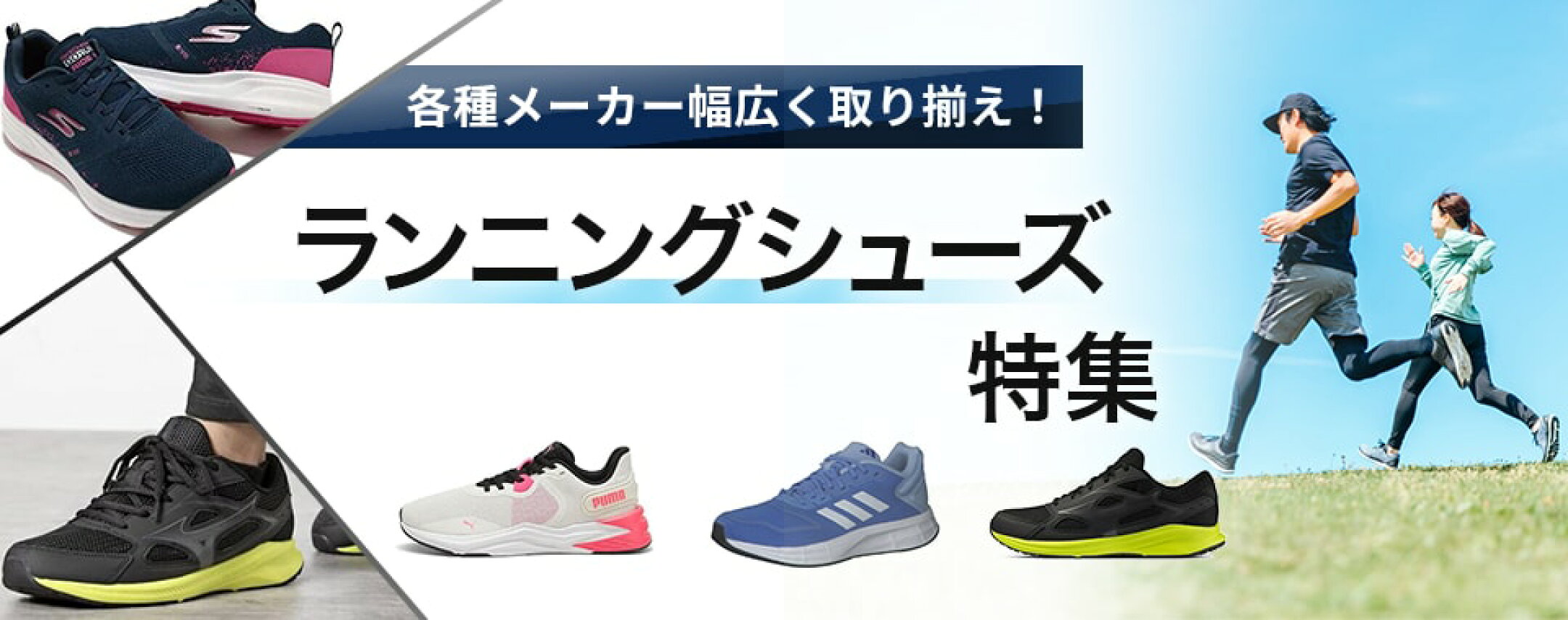 ランニングシューズ特集
